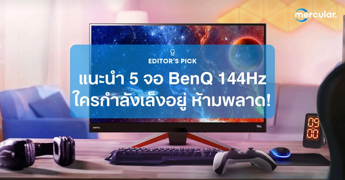 แนะนำ 5 จอ BenQ 144Hz ใครกำลังเล็งอยู่ ห้ามพลาด!